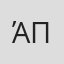 Άκης Πολύζος